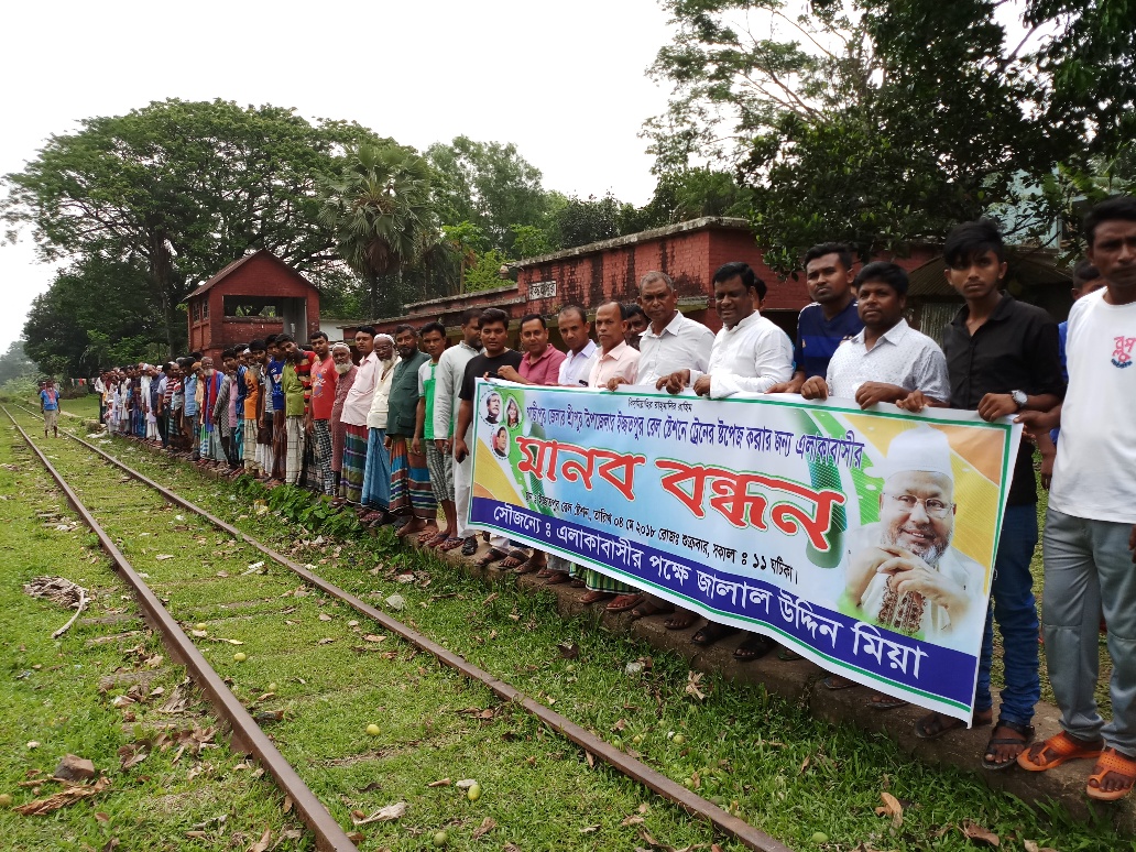 শ্রীপুরের ইজ্জতপুরে বন্ধ স্টেশন চালু ও ট্রেনের যাত্রাবিরতির দাবীতে মানবন্ধন