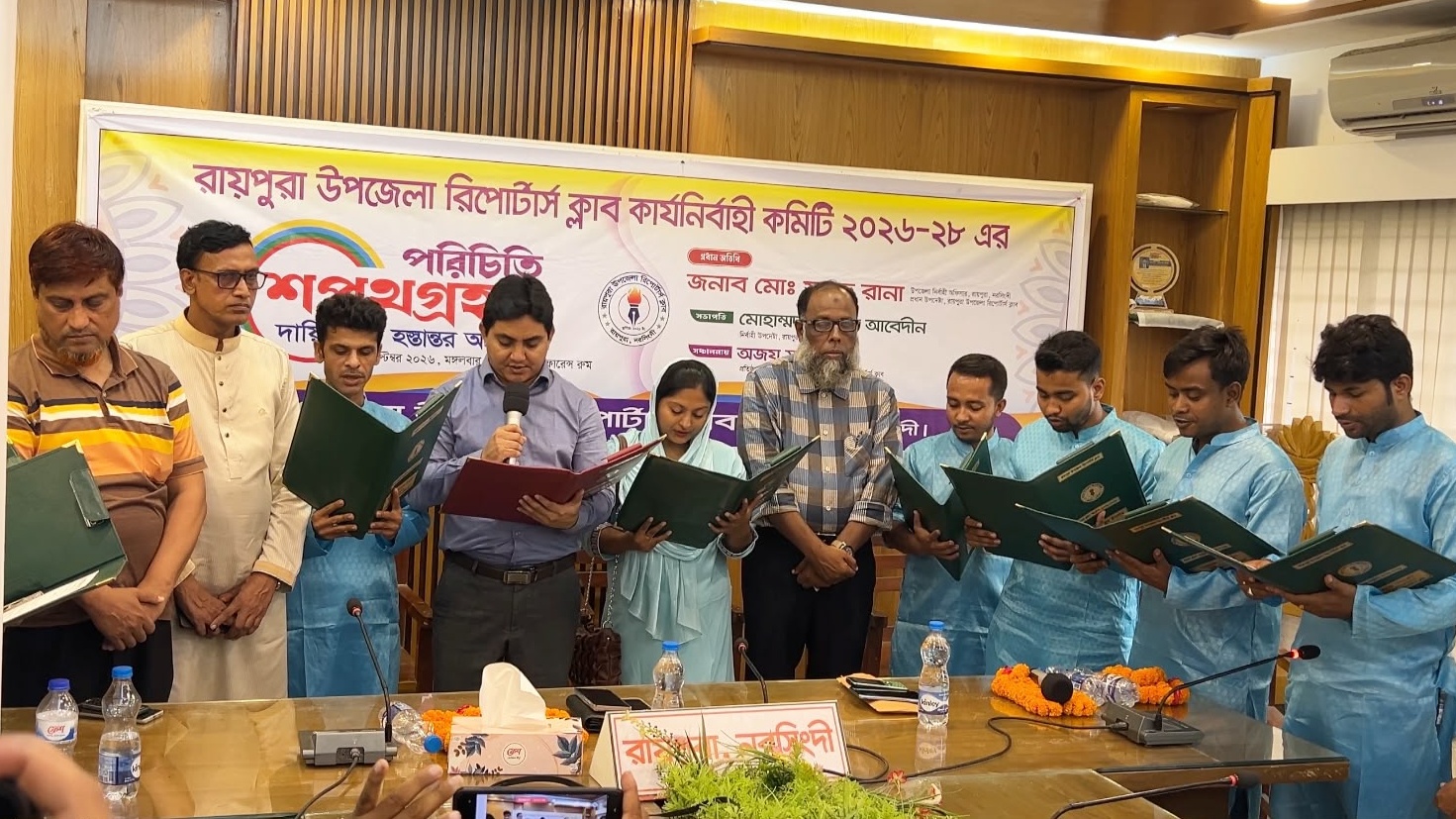 রায়পুরা উপজেলা রিপোর্টার্স ক্লাবের নতুন কমিটির শপথ, পরিচিতি ও দায়িত্ব হস্তান্তর
